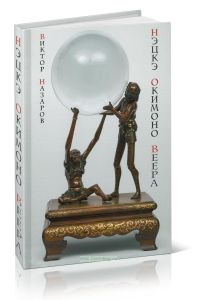 Шедевры Мэйдзи. Нэцкэ, Окимоно, Веера