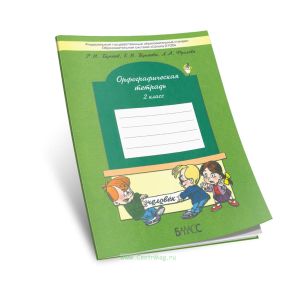 Русский язык 2 класс. Орфографическая тетрадь