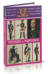Русские и пруссаки. История Семилетней войны