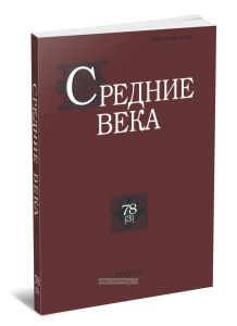 Средние века. Выпуск 78 (3)