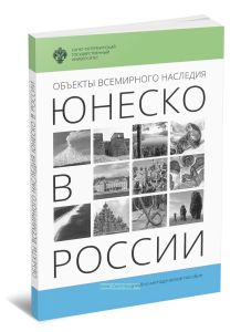 Объекты Всемирного наследия ЮНЕСКО в России