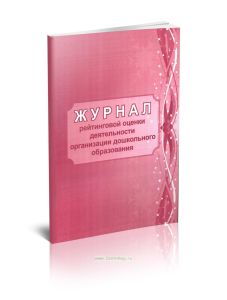 Журнал рейтинговой оценки деятельности организации дошкольного образования