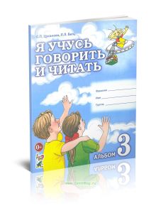 Я учусь говорить и читать. Альбом 3 для индивидуальной работы