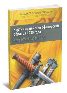 Холодное оружие Германии. Кортик армейский офицерский образца 1935 года