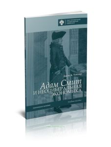 Адам Смит и неолиберальная экономика