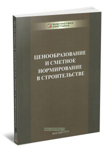 Ценообразование и сметное нормирование в строительстве. Учебное пособие