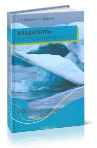 Хладагенты и холодильные масла