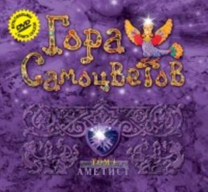 Гора самоцветов. Аметист