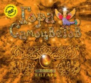 Гора самоцветов. Янтарь