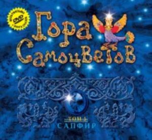 Гора самоцветов. Сапфир