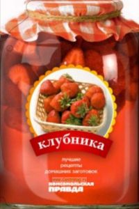 Лучшие рецепты консервирования. Клубника