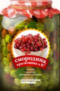 Лучшие рецепты консервирования. Смородина и крыжовник