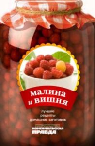 Лучшие рецепты консервирования. Малина и вишня