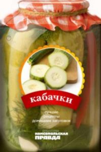 Лучшие рецепты консервирования. Кабачки