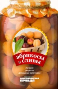 Лучшие рецепты консервирования. Абрикосы и сливы