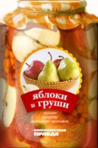 Лучшие рецепты консервирования. Яблоки и груши