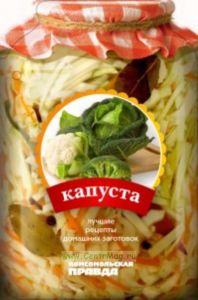 Лучшие рецепты консервирования. Капуста
