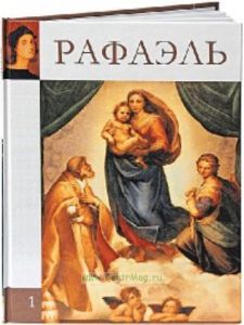 Великие художники. Том 1. Рафаэль