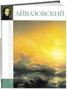 Великие художники. Том 2. Айвазовский