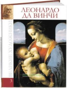Великие художники. Том 3. Леонардо да Винчи
