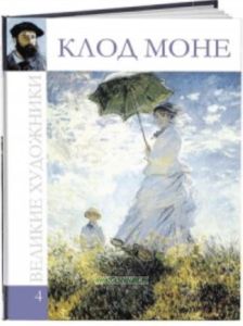 Великие художники. Том 4. Клод Моне