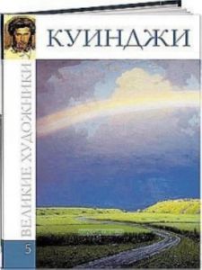 Великие художники. Том 5. Куинджи