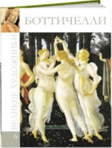Великие художники. Том 6. Боттичелли