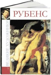 Великие художники. Том 7. Рубенс