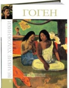 Великие художники. Том 8. Гоген