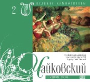 Великие композиторы. Том 2. Петр Ильич Чайковский + CD