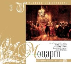 Великие композиторы. Том 3. Вольфганг Амадей Моцарт + CD
