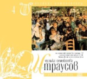 Великие композиторы. Том 4. Иоганн Штраус + CD
