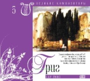 Великие композиторы. Том 5. Эдвард Григ + CD