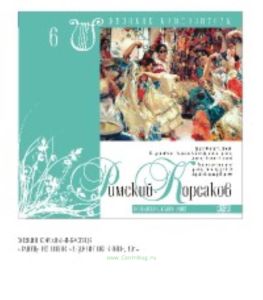 Великие композиторы. Том 6. Николай Андреевич Римский-Корсаков + CD