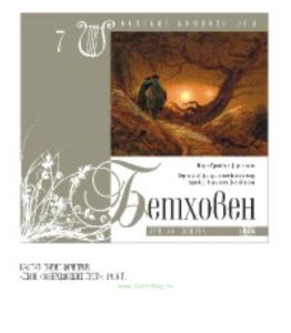 Великие композиторы. Том 7. Людвиг ван Бетховен + CD