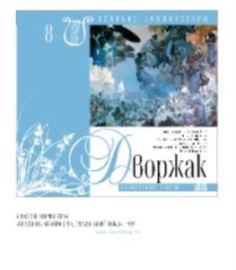 Великие композиторы. Том 8. Антонин Дворжак + CD
