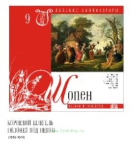 Великие композиторы. Том 9. Фридерик Шопен + CD
