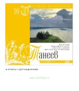 Великие композиторы. Том 10. Сергей Иванович Танеев + CD