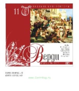 Великие композиторы. Том 11. Джузеппе Верди + CD