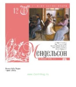 Великие композиторы. Том 12. Феликс Мендельсон-Бартольди + CD