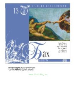 Великие композиторы. Том 13. Иоганн Себастьян Бах + CD