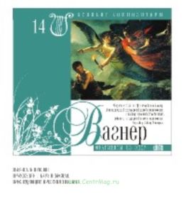 Великие композиторы. Том 14. Рихард Вагнер + CD