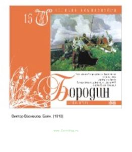 Великие композиторы. Том 15. Александр Порфирьевич Бородин + CD