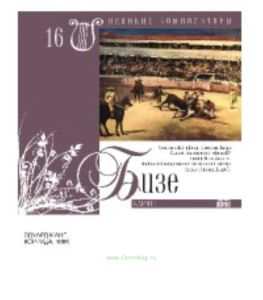 Великие композиторы. Том 16. Жорж Бизе + CD