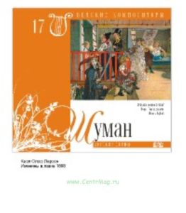 Великие композиторы. Том 17. Роберт Шуман + CD