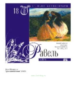 Великие композиторы. Том 18. Морис Равель + CD