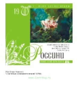 Великие композиторы. Том 19. Джоаккино Россини + CD