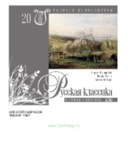 Великие композиторы. Том 20. «Русская классика» сборный диск + CD