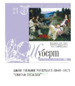 Великие композиторы. Том 21. Ф. Шуберт + CD