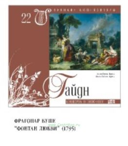 Великие композиторы. Том 22. И. Гайдн + CD